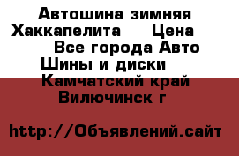 Автошина зимняя Хаккапелита 7 › Цена ­ 4 800 - Все города Авто » Шины и диски   . Камчатский край,Вилючинск г.